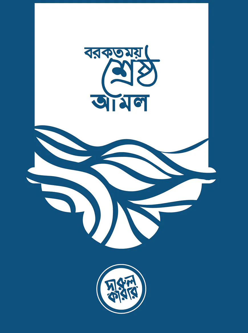বরকতময় শ্রেষ্ঠ আমল (পকেট সাইজ)