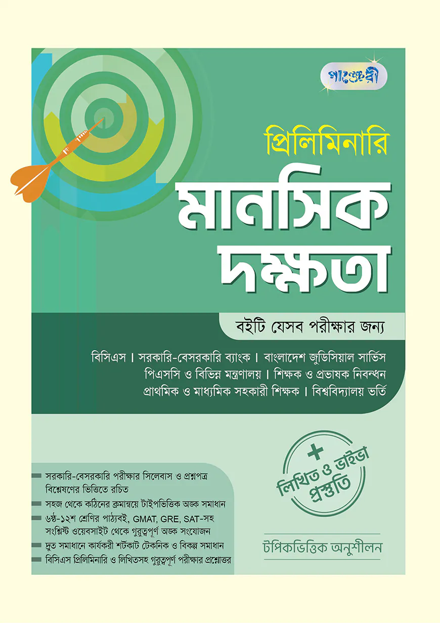 প্রিলিমিনারি মানসিক দক্ষতা + লিখিত ও ভাইভা প্রস্তুতি