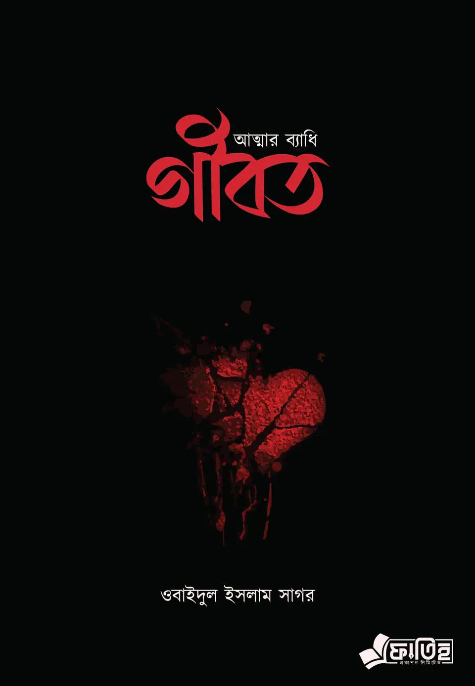 আত্মার ব্যাধি গীবত