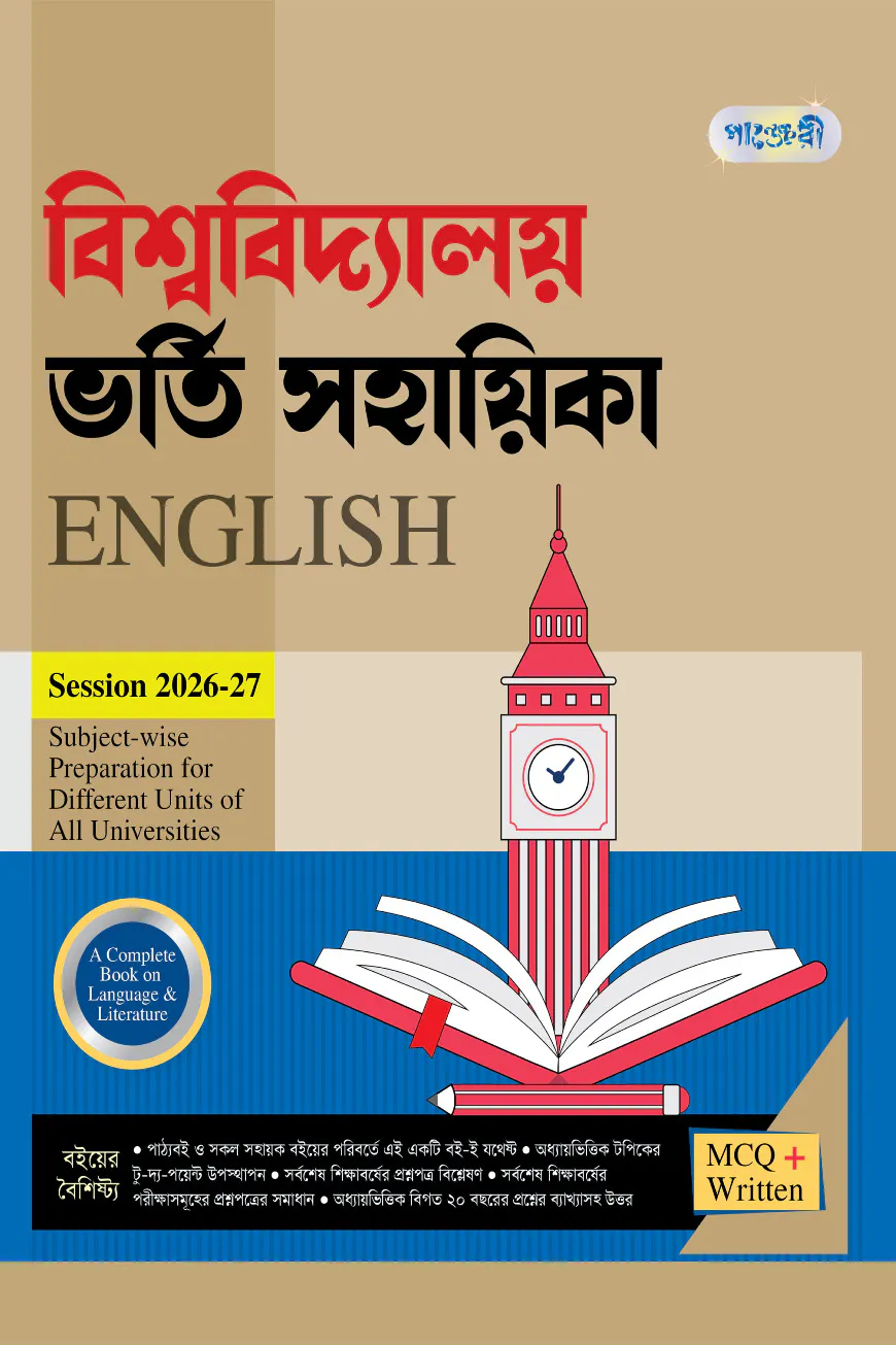 পাঞ্জেরী বিশ্ববিদ্যালয় ভর্তি সহায়িকা - English