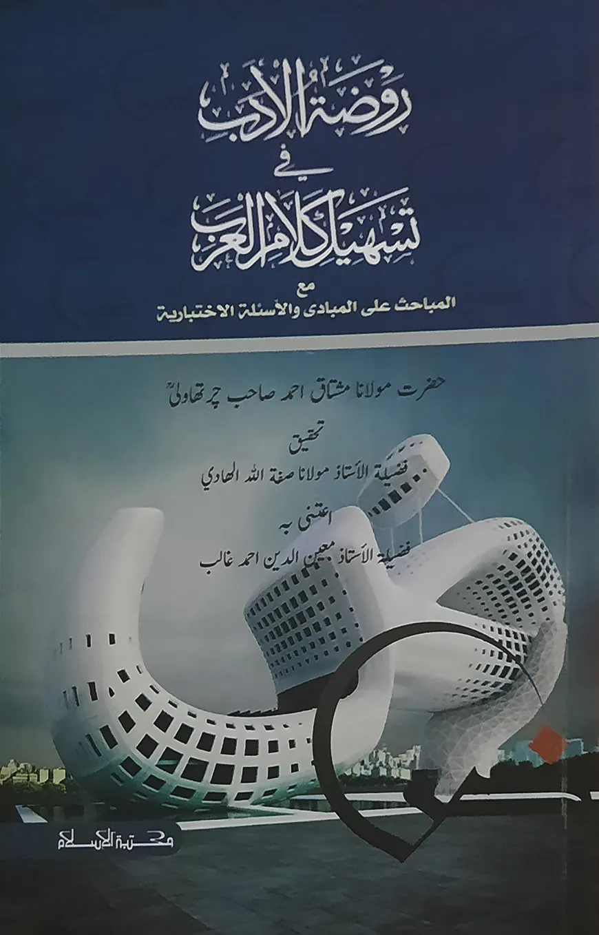 রওজাতুল আদব (তাহকিক ও টীকাসহ)