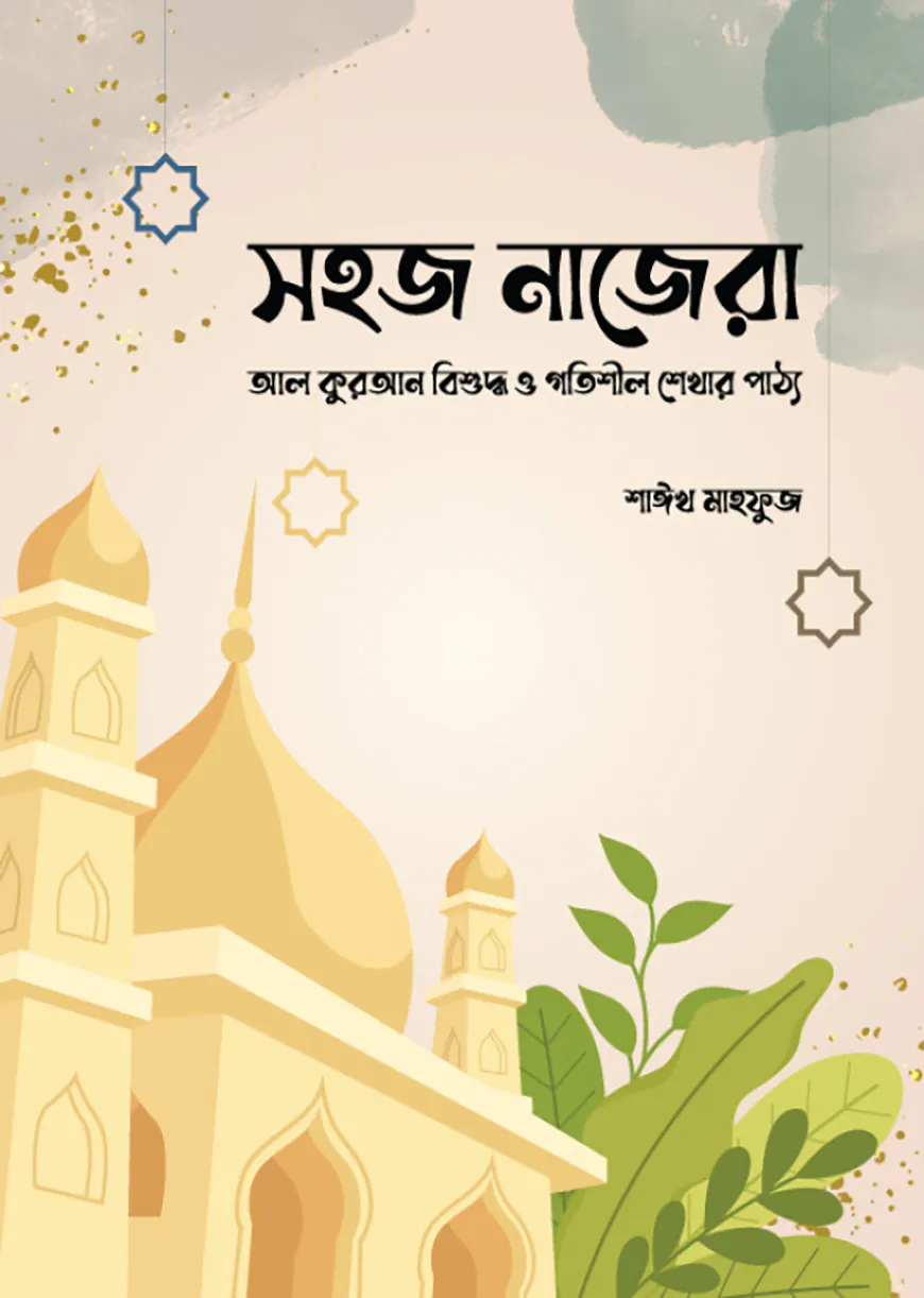 সহজ নাজেরা