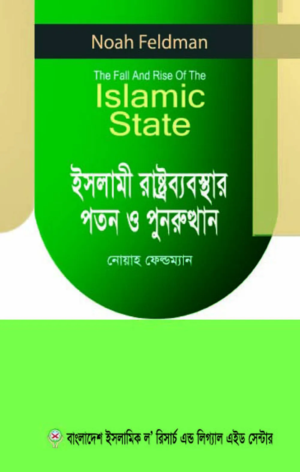 ইসলামী রাষ্ট্রব্যবস্থার পতন ও পুনরুত্থান