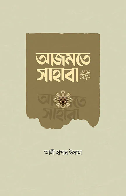 আজমতে সাহাবা রা.