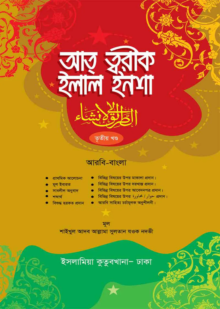 আত্ব তরীক ইলাল ইনশা (আরবি-বাংলা ৩য় খন্ড)