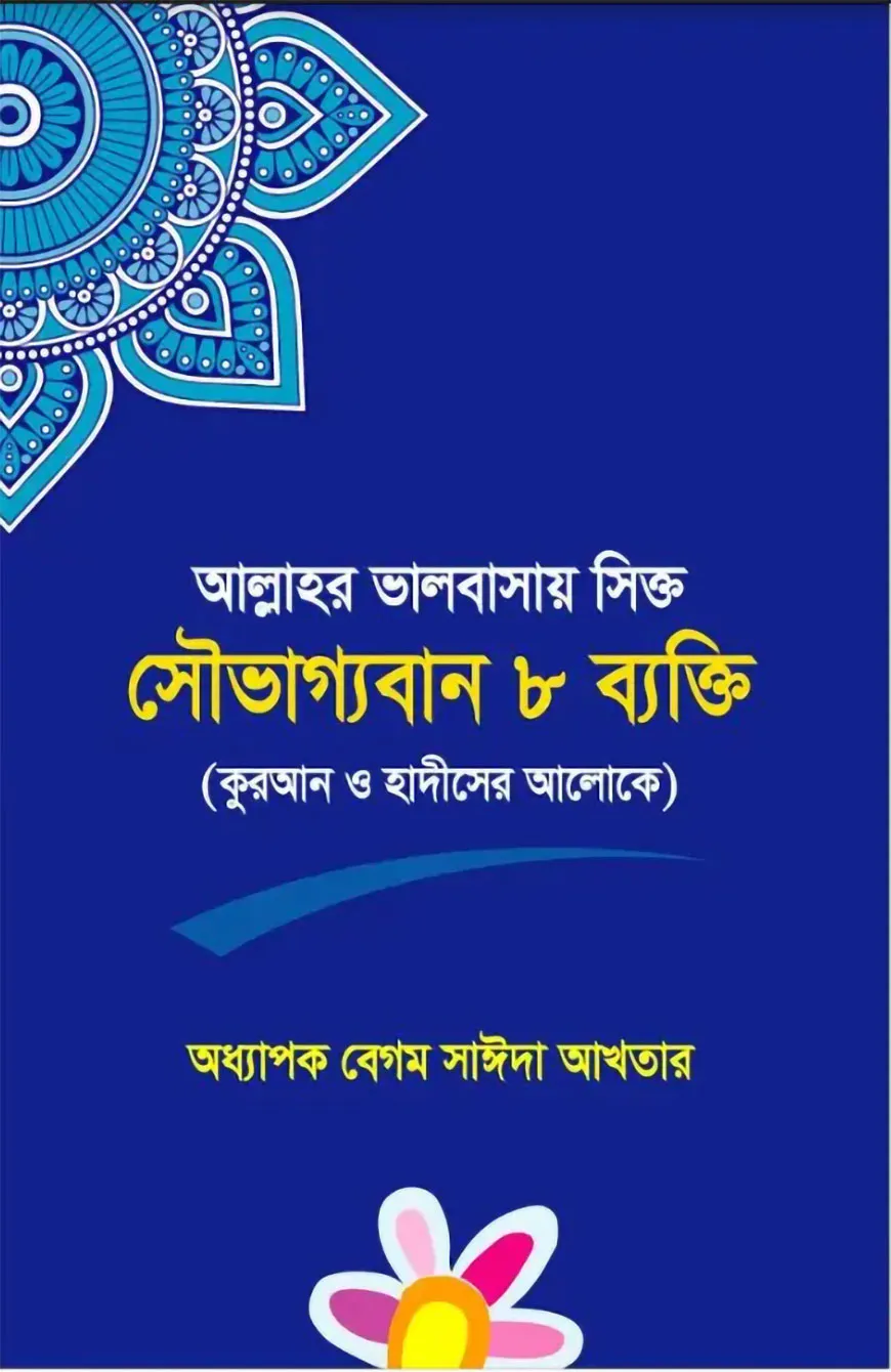 আল্লাহর ভালোবাসায় সিক্ত সৌভাগ্যবান ৮ ব্যক্তি