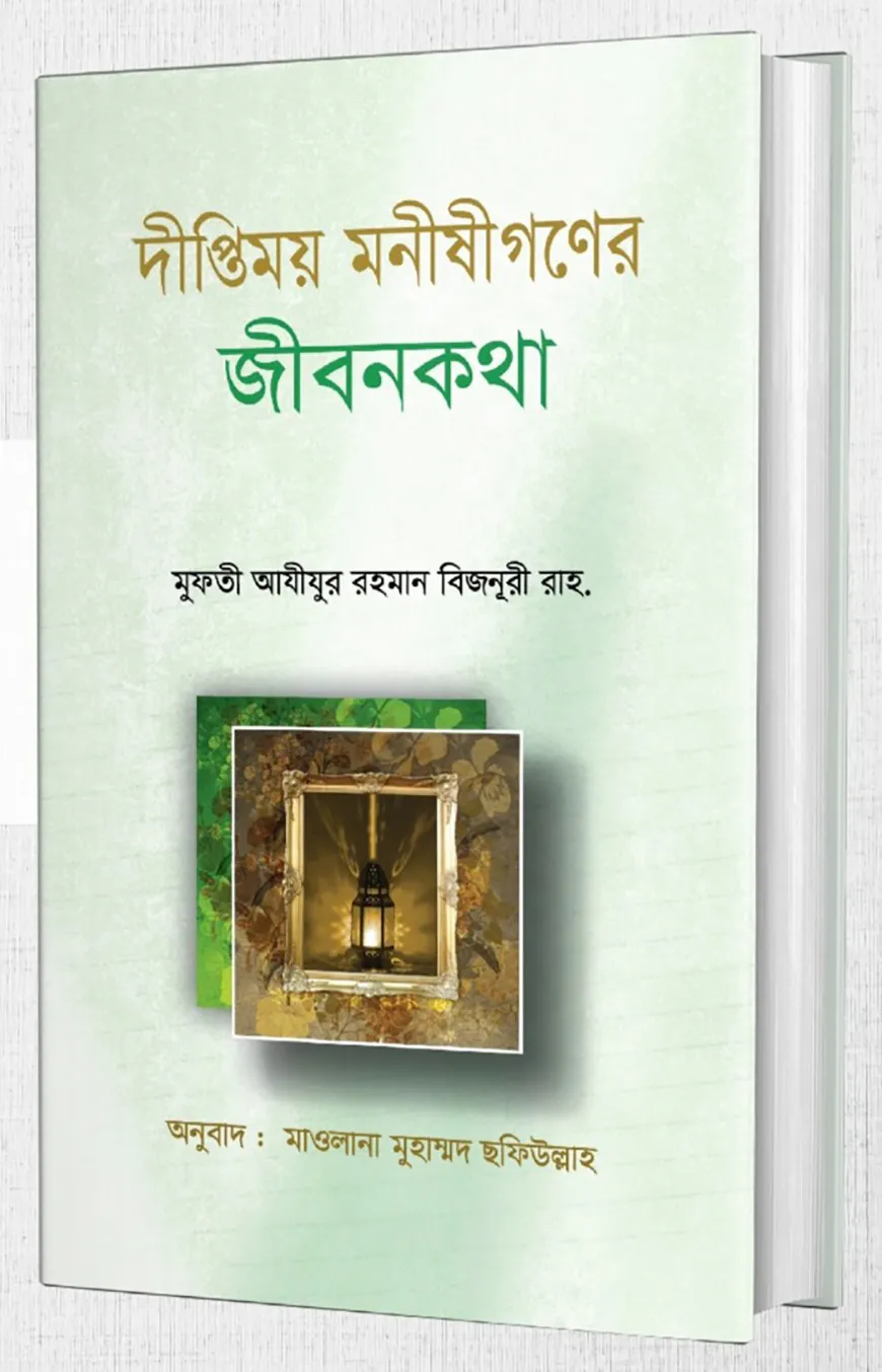 দীপ্তিময় মনীষীগণের জীবনকথা
