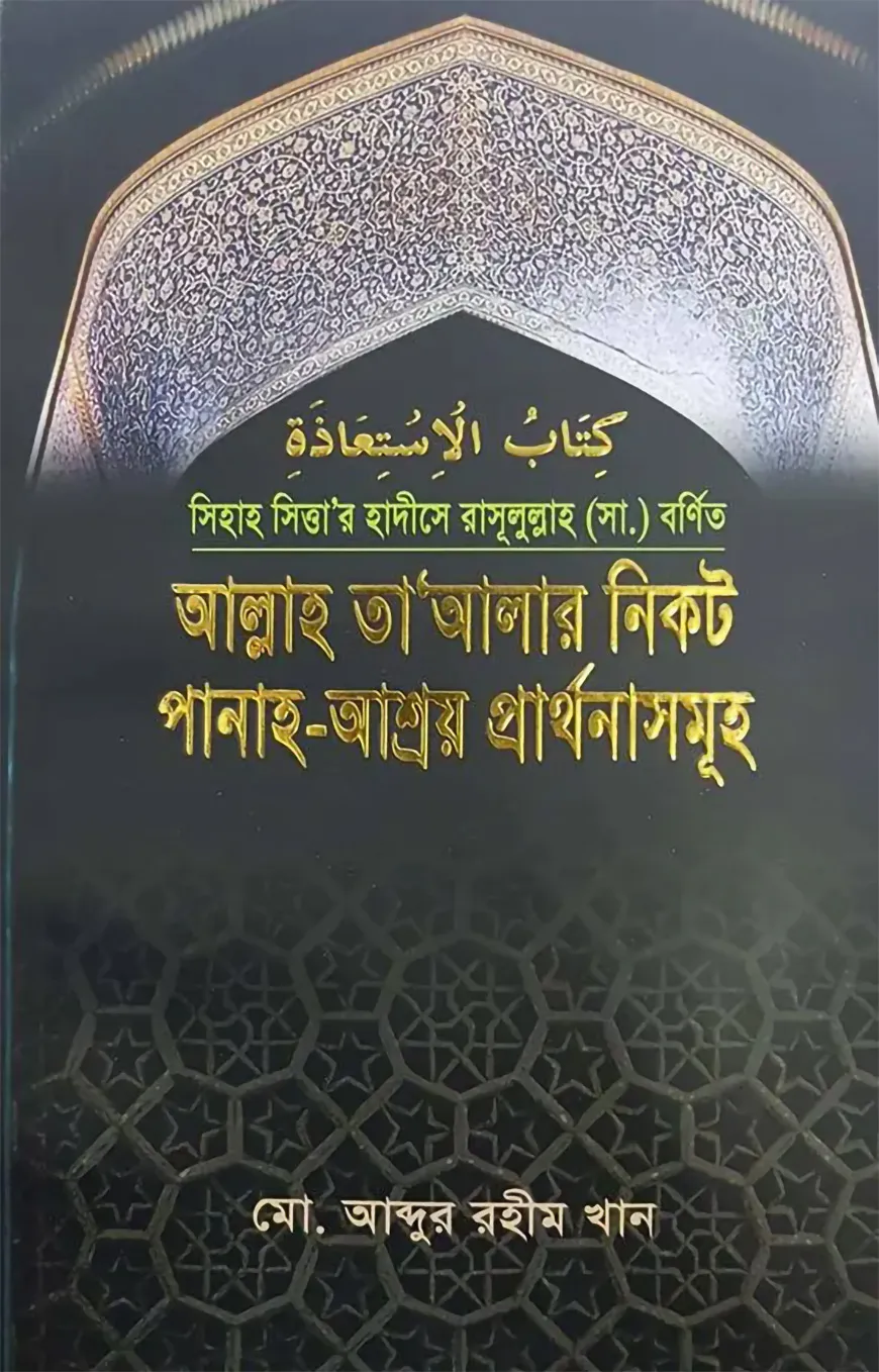 আল্লাহ তা'আলার নিকট পানাহ-আশ্রয় প্রার্থনাসমূহ