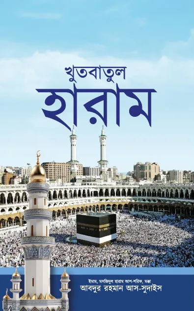 খুতবাতুল হারাম