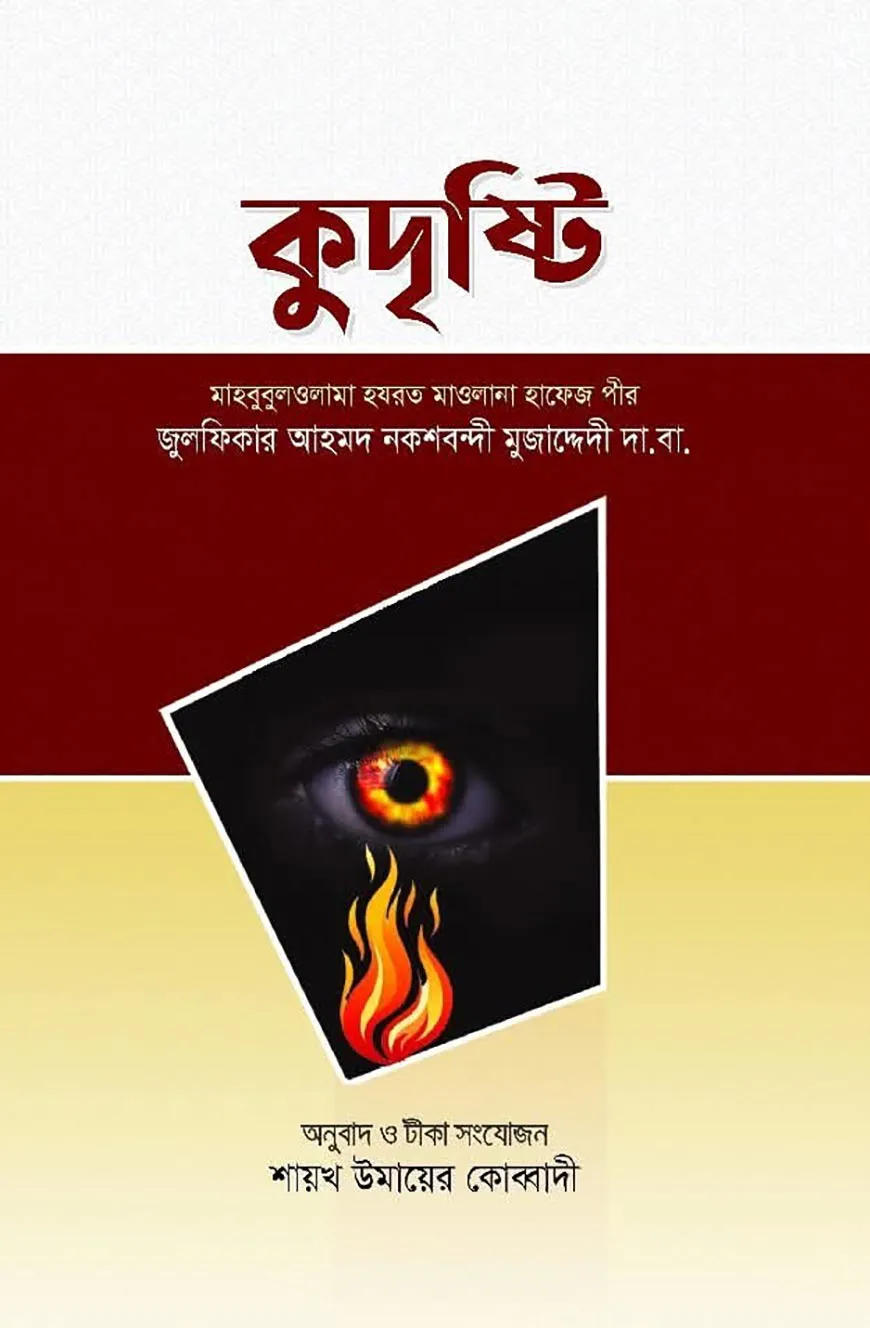 কুদৃষ্টি