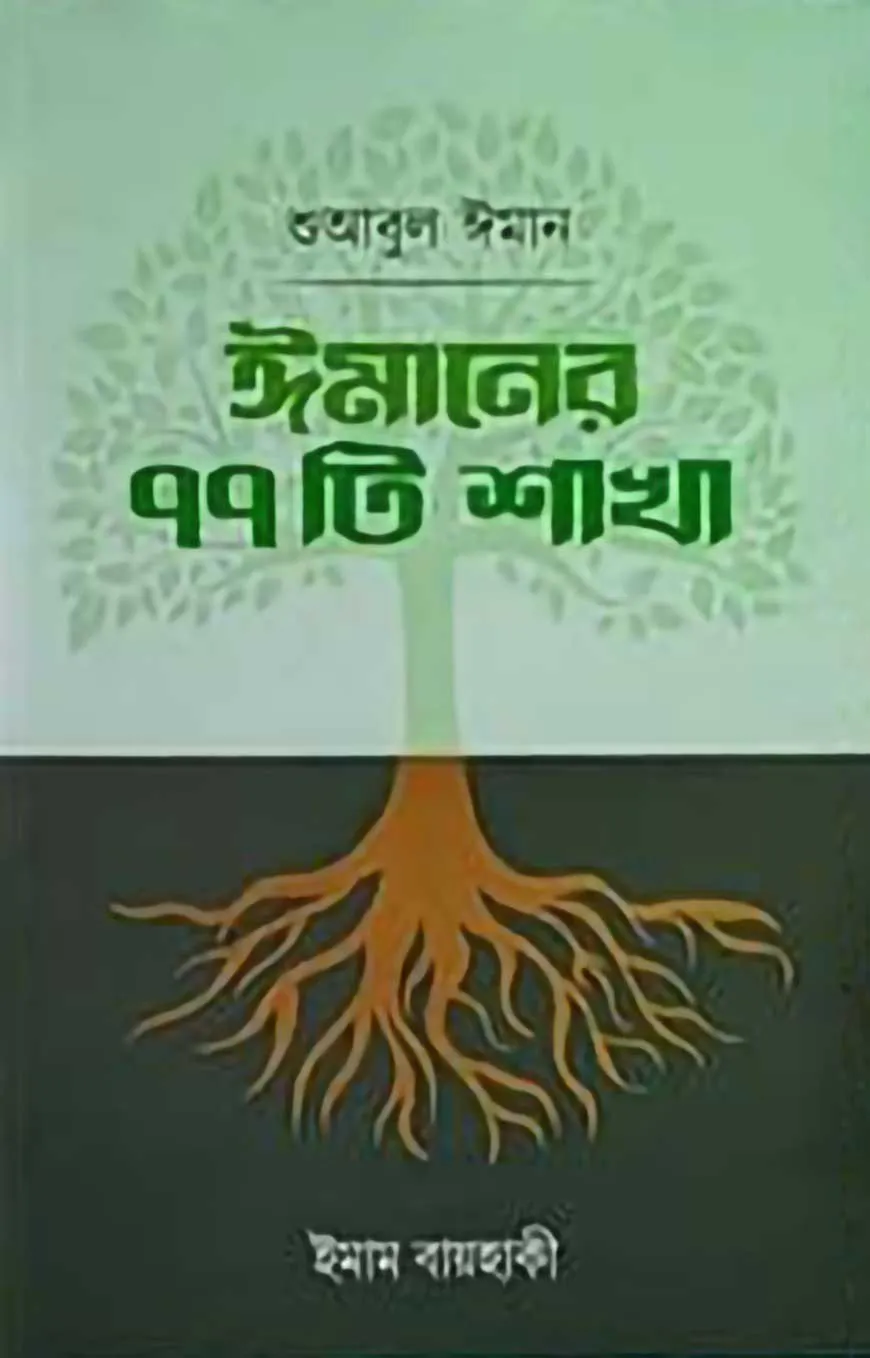 ঈমানের ৭৭টি শাখা