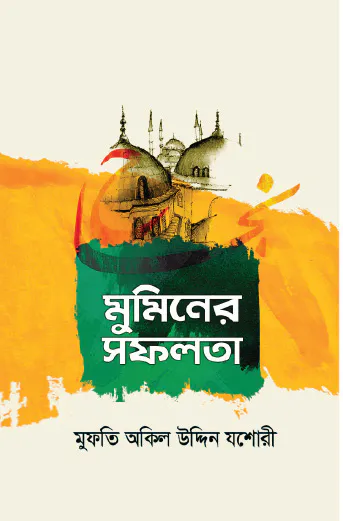 মুমিনের সফলতা