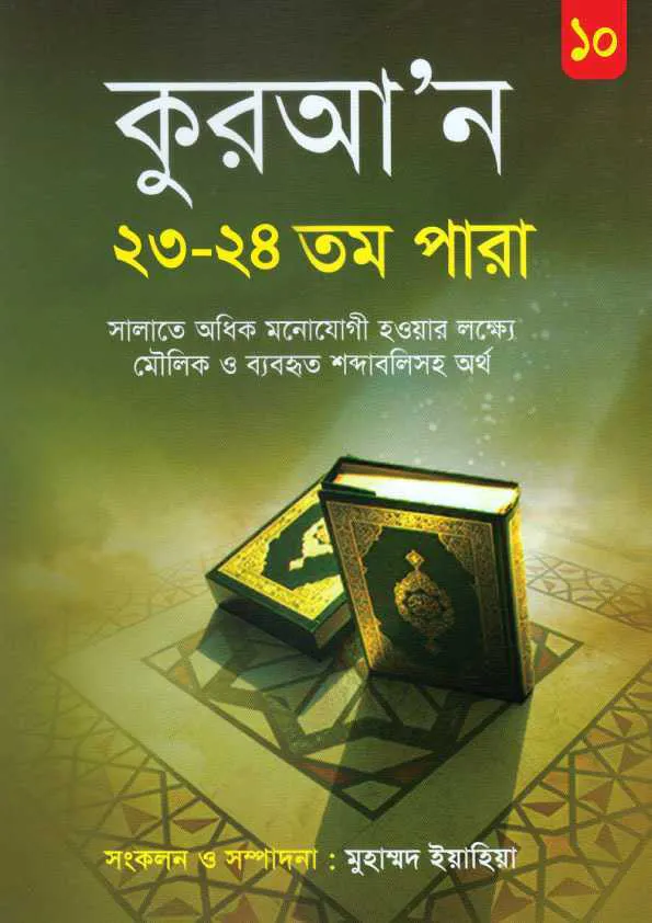 কুরআন ২৩-২৪ তম পারা