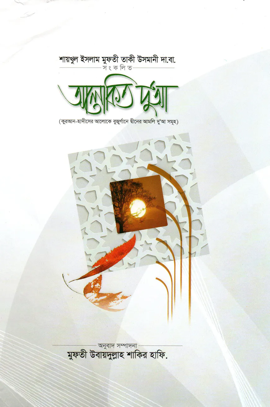 আলোকিত দু'আ [কুরআন-হাদীসের আলোকে বুযুর্গানে দ্বীনের আমলি দুআসমূহ]