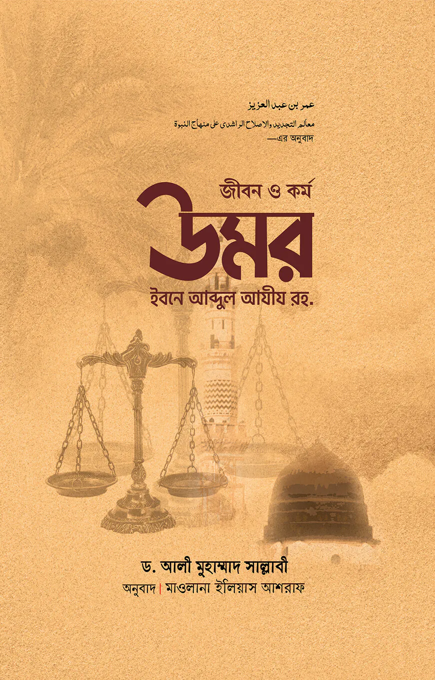 জীবন ও কর্ম : উমর ইবনে আব্দুল আযীয রহ.