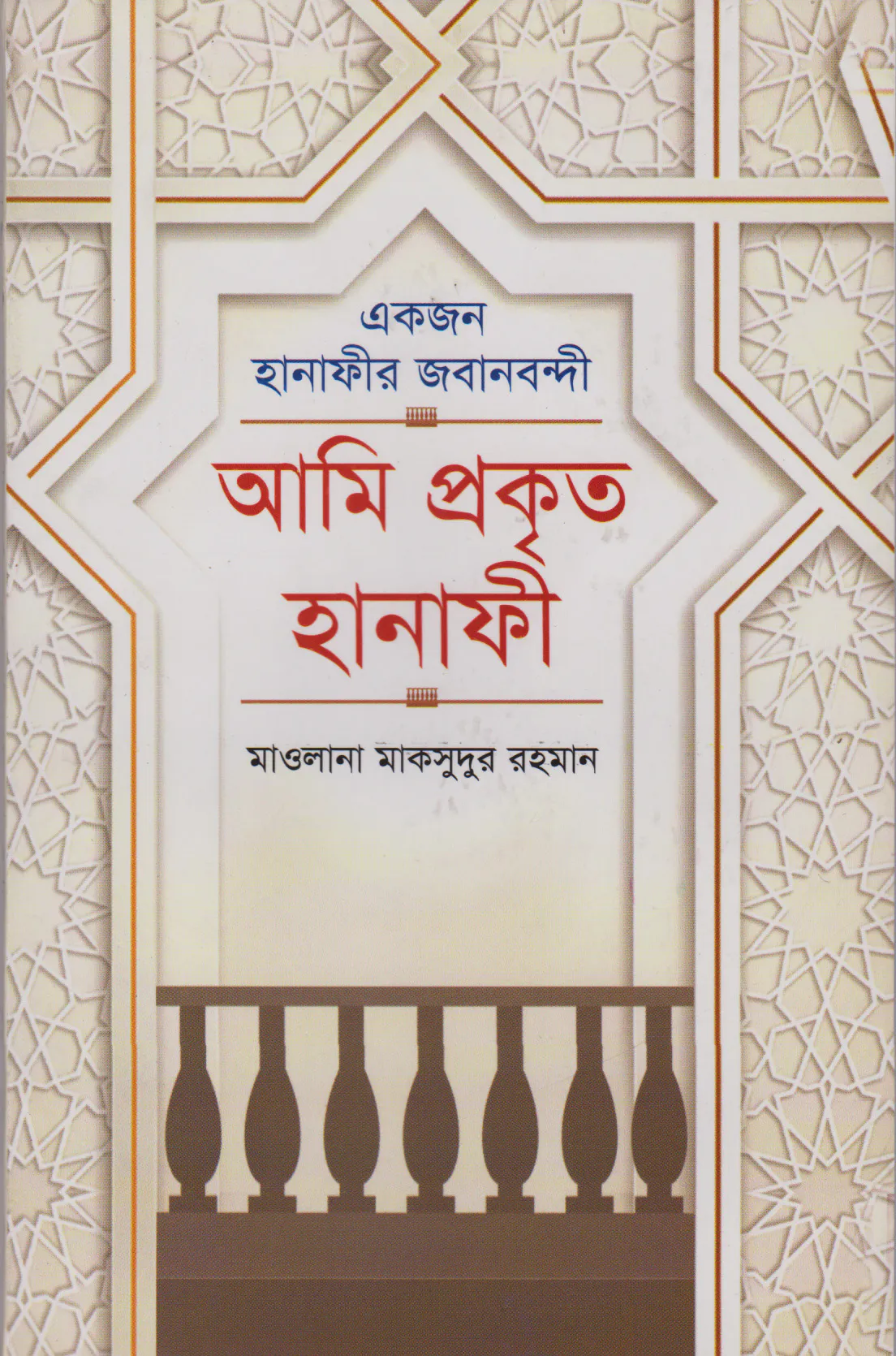 আমি প্রকৃত হানাফী (একজন হানাফীর জবানবন্দী)