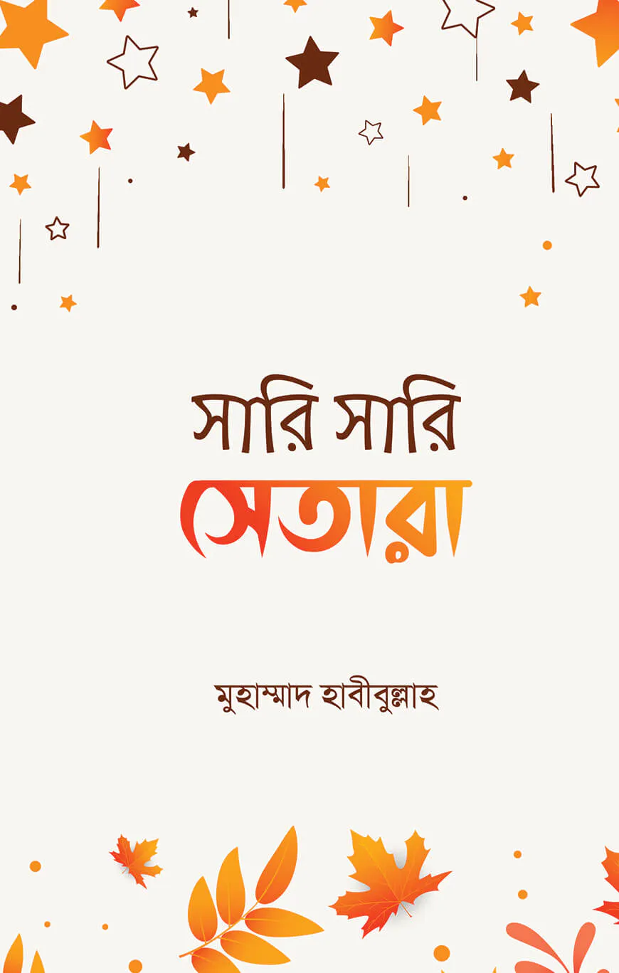 সারি সারি সেতারা