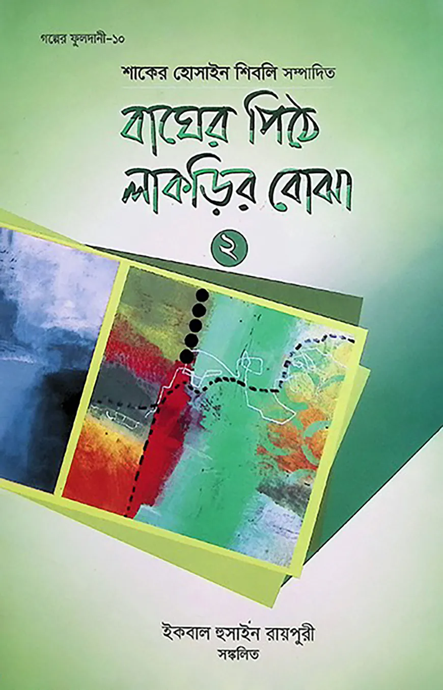 বাঘের পিঠে লাকড়ির বোঝা- ২