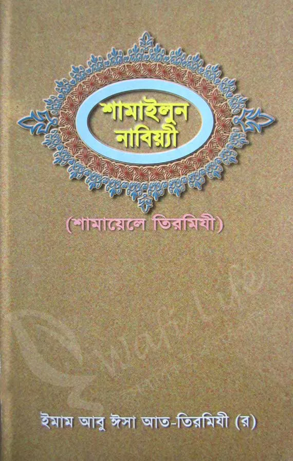 শামাইলুন নাবিয়্যী (শামায়েলে তিরমিযী)