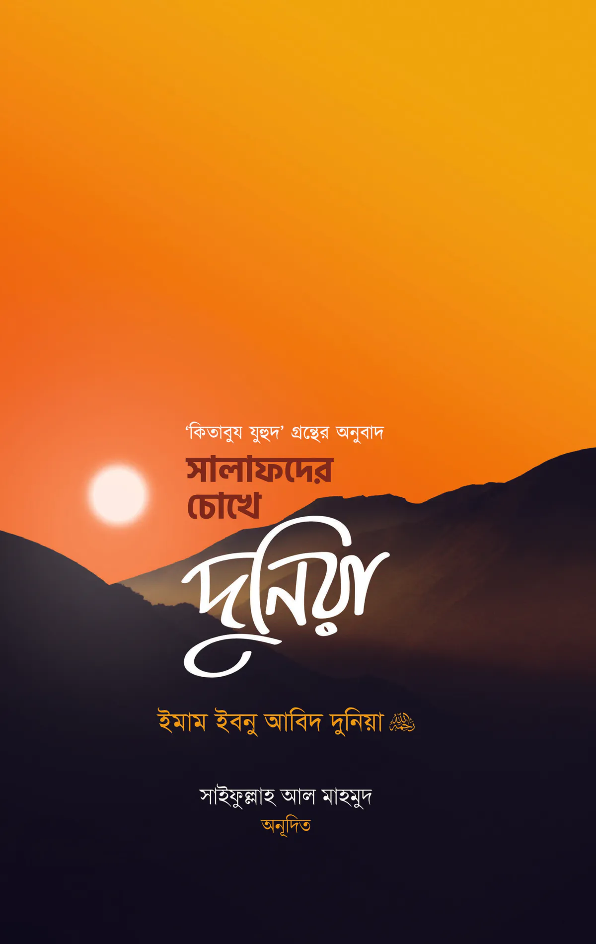 সালাফদের চোখে দুনিয়া