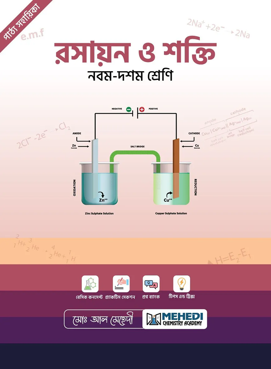 রসায়ন ও শক্তি (নবম-দশম শ্রেণি)