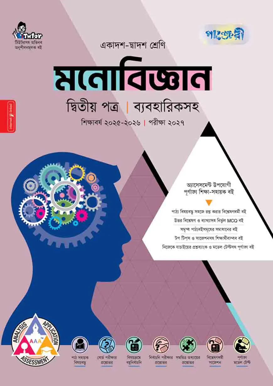 পাঞ্জেরী মনোবিজ্ঞান দ্বিতীয় পত্র (একাদশ-দ্বাদশ শ্রেণি/এইচএসসি)