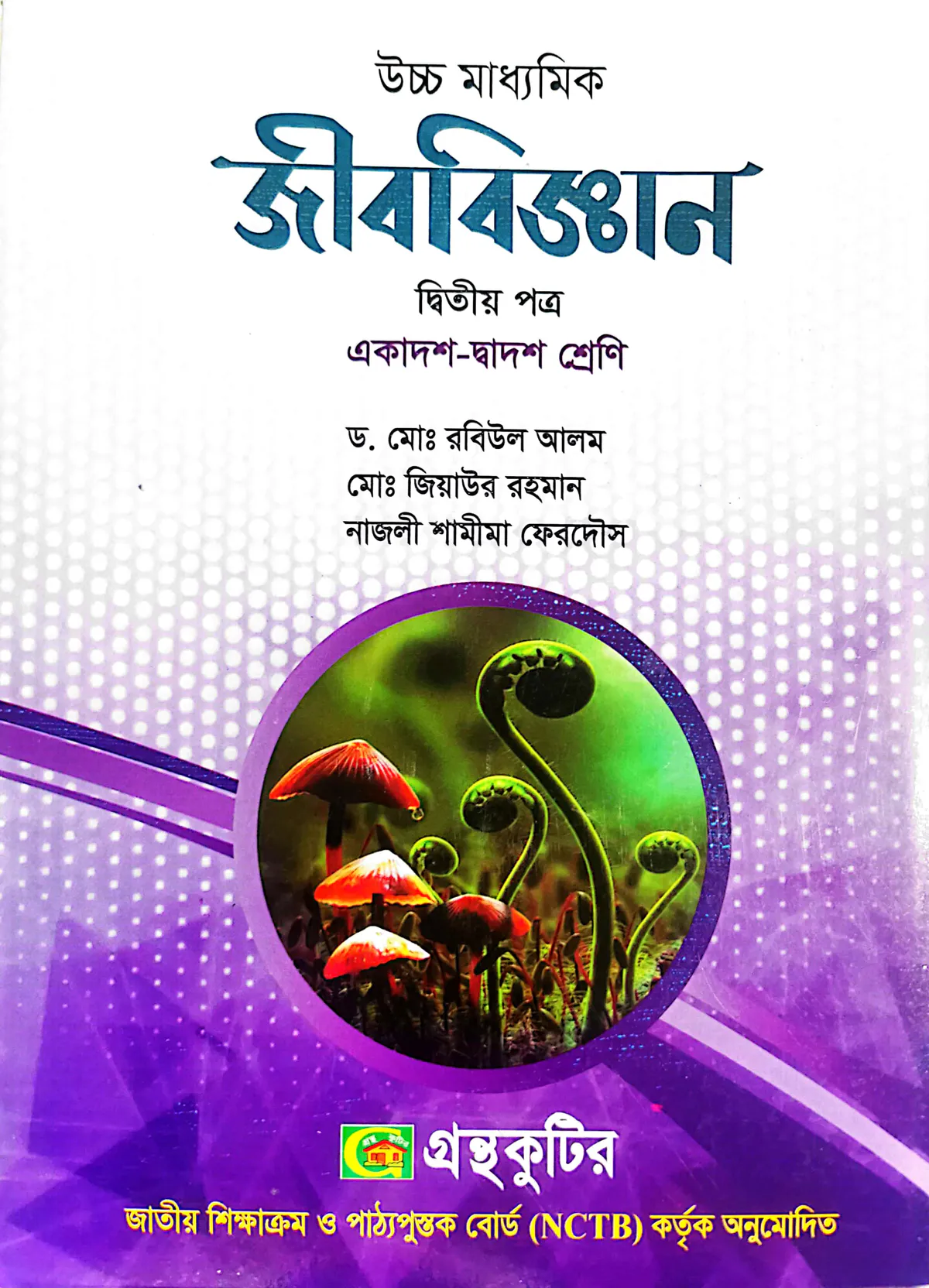 জীববিজ্ঞান ২য় পত্র - উচ্চ মাধ্যমিক