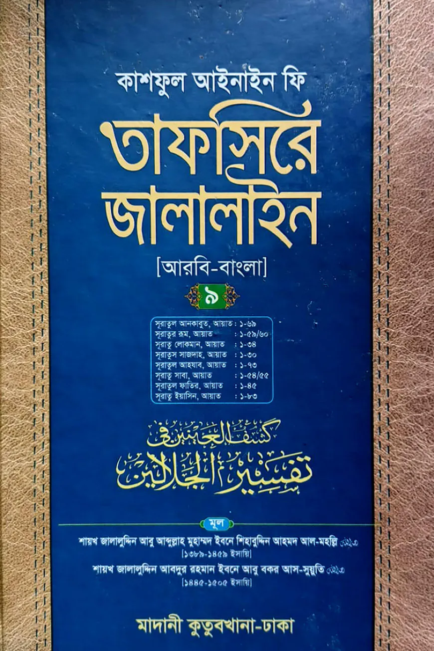 তাফসিরে জালালাইন (আরবি-বাংলা)-৯ম খণ্ড