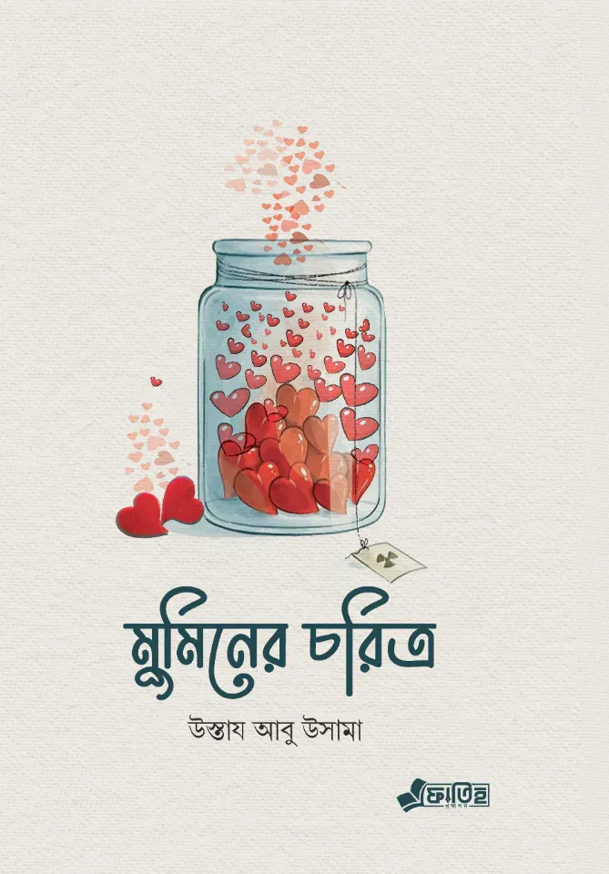 মুমিনের চরিত্র