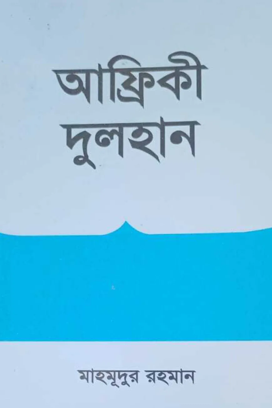 আফ্রিকী দুলহান