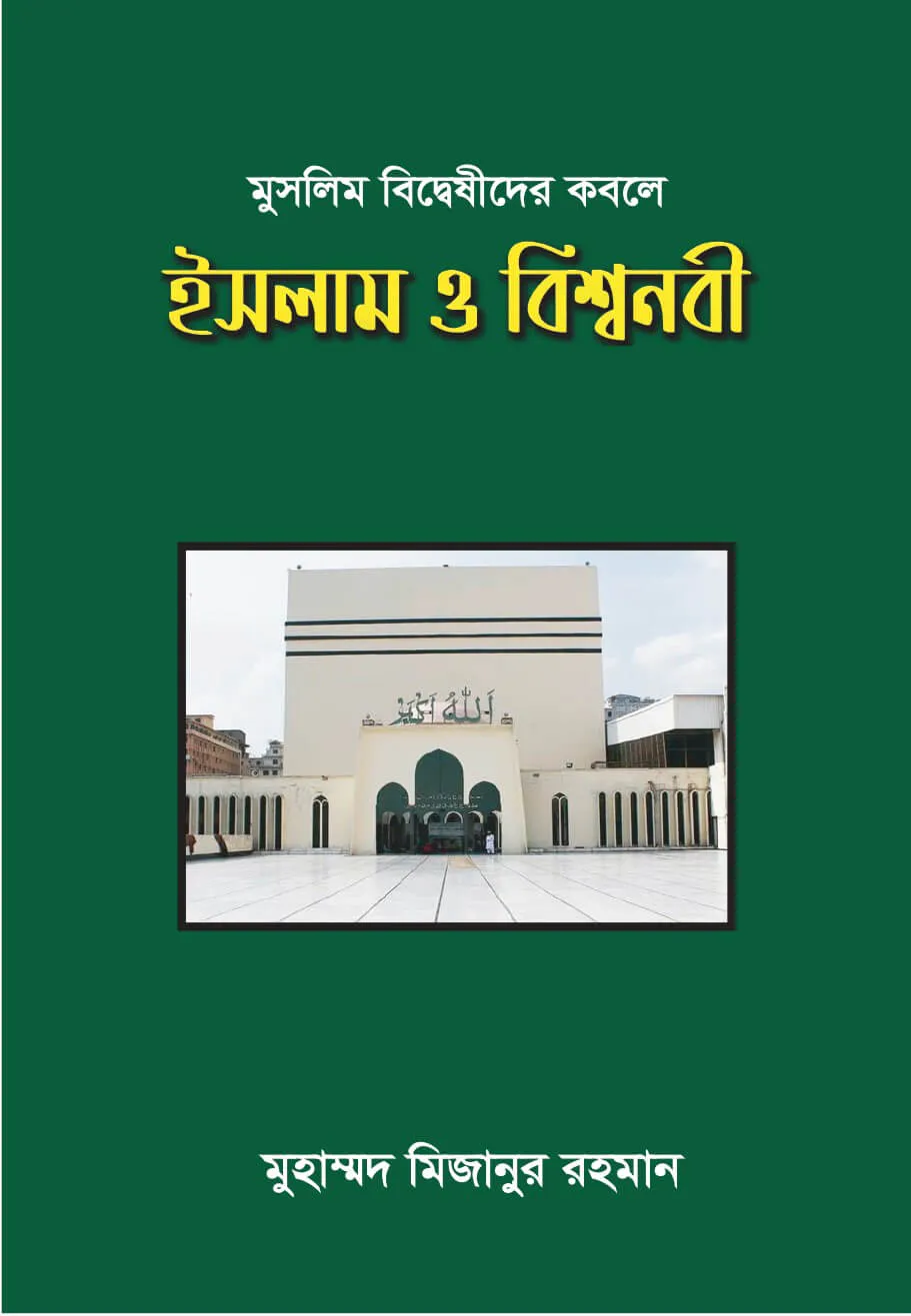 মুসলিম বিদ্বেষীদের কবলে ইসলাম ও বিশ্বনবী