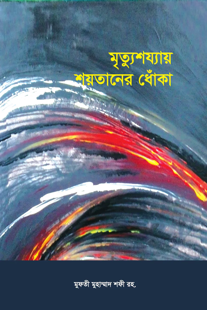 মৃত্যুশয্যায় শয়তানের ধোঁকা