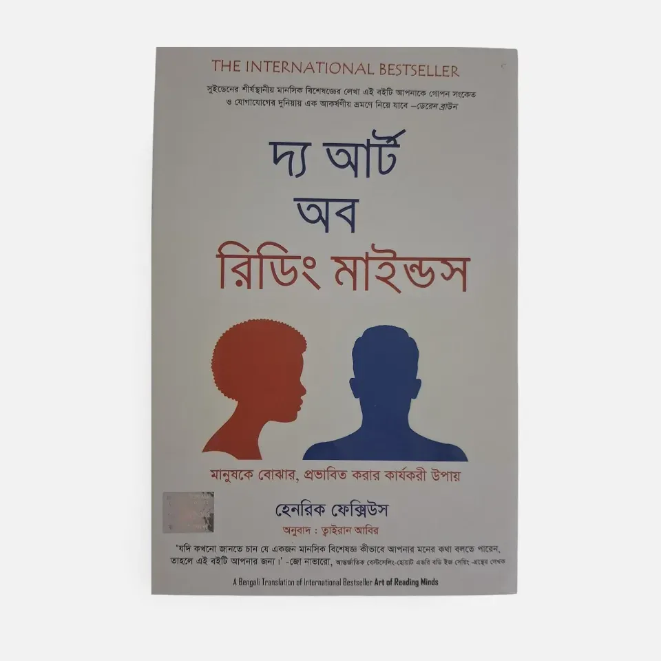 দ্য আর্ট অফ রিডিং মাইন্ড