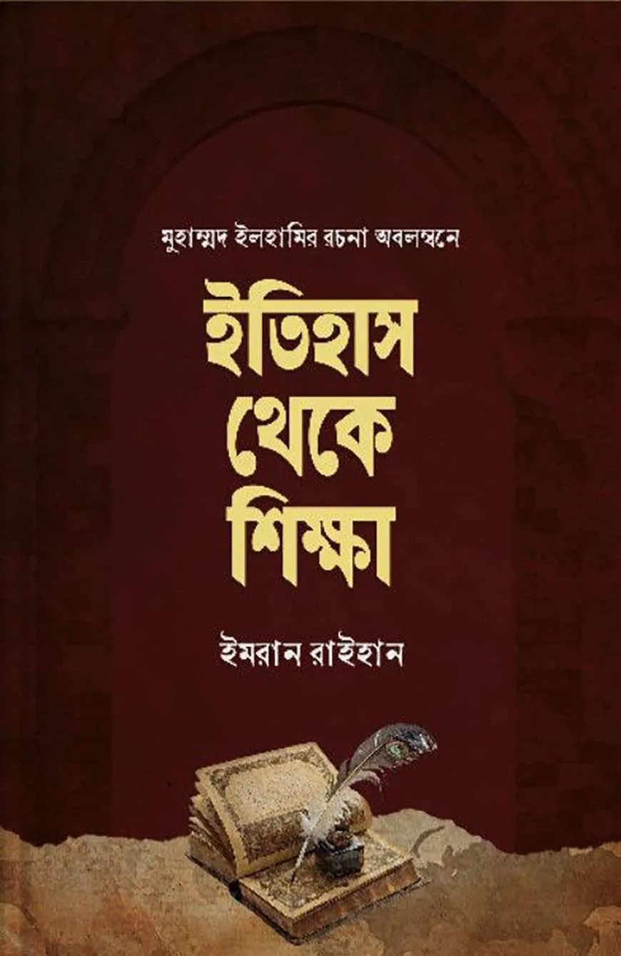 ইতিহাস থেকে শিক্ষা [মুহাম্মাদ ইলহামির রচনা অবলম্বনে]