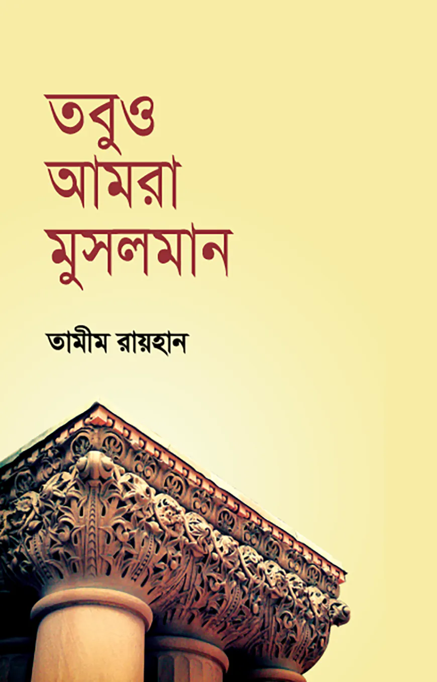 তবুও আমরা মুসলমান