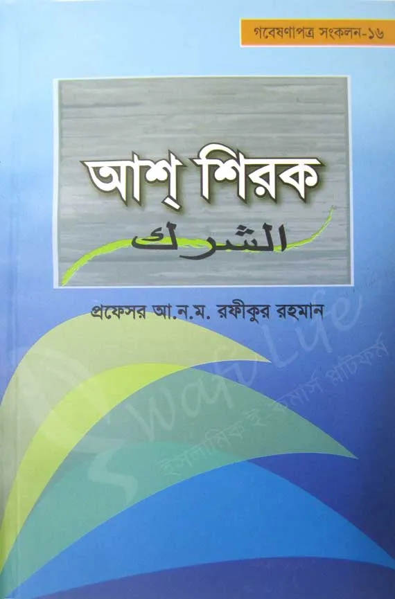 আশ্ শিরক