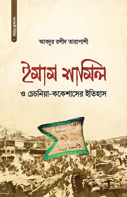 ইমাম শামিল ও চেচনিয়ার ইতিহাস