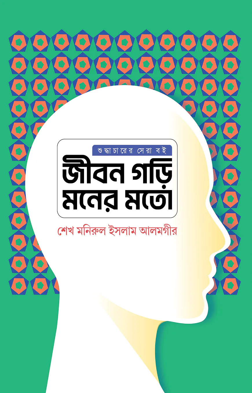 জীবন গড়ি মনের মতো