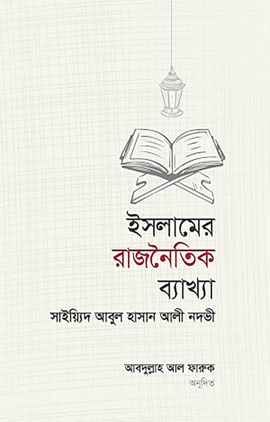 ইসলামের রাজনৈতিক ব্যাখ্যা ও বিশ্লেষণ