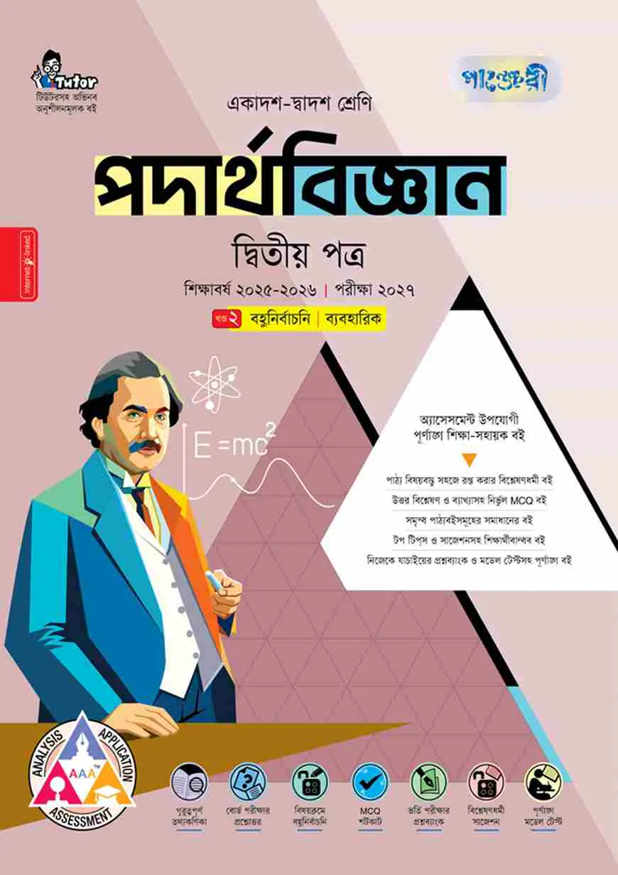 পাঞ্জেরী পদার্থবিজ্ঞান দ্বিতীয় পত্র (একাদশ-দ্বাদশ শ্রেণি/এইচএসসি)