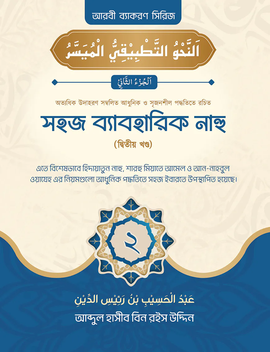 সহজ ব্যবহারিক নাহু (২য় খণ্ড)