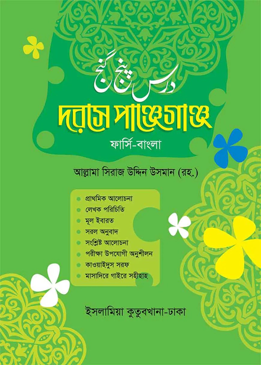 দরসে পাঞ্জেগাঞ্জ (ফার্সী-বাংলা)