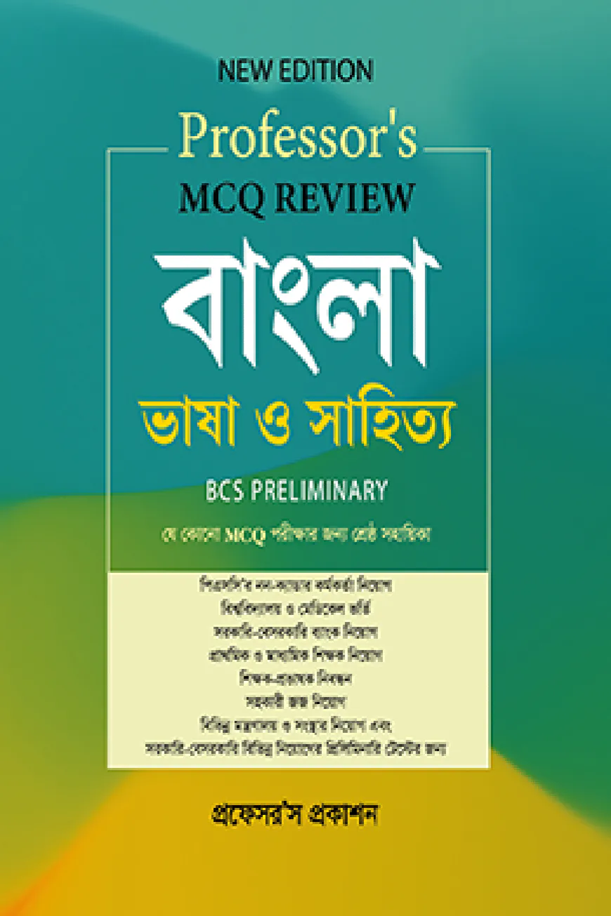 MCQ Review বাংলা ভাষা ও সাহিত্য