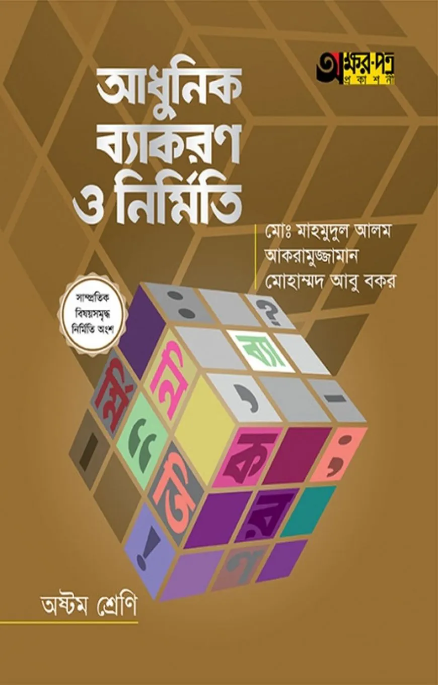 আধুনিক ব্যাকরণ ও নির্মিতি (অষ্টম শ্রেণি)