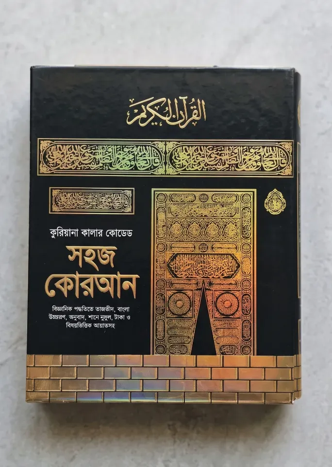 কারিয়ানা - সহজ কুরআন - ১১*৯ ইঞ্চি ( বড় সাইজ )