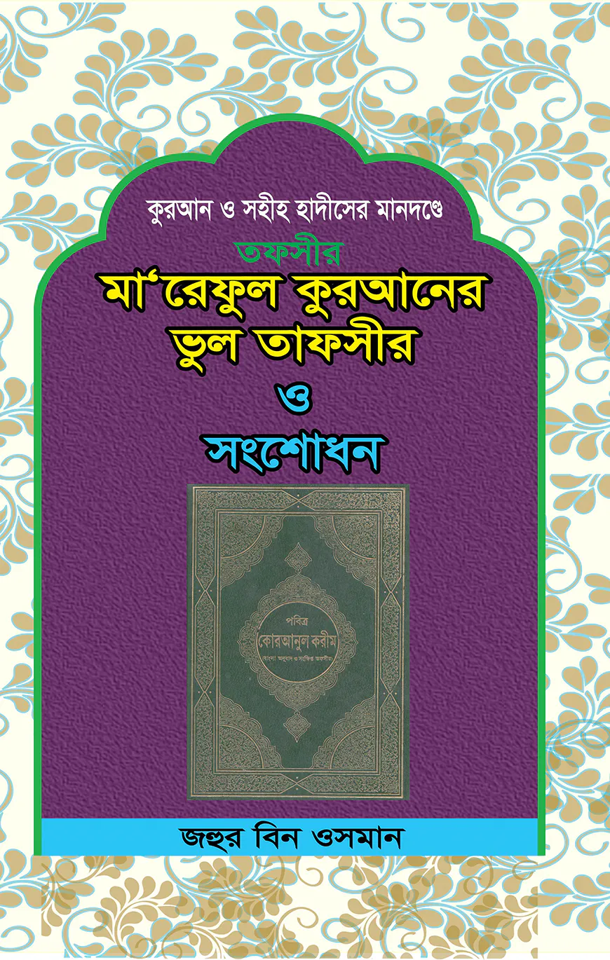 মা‘আরেফুল কুরআনের ভুল তাফসীর ও সংশোধন