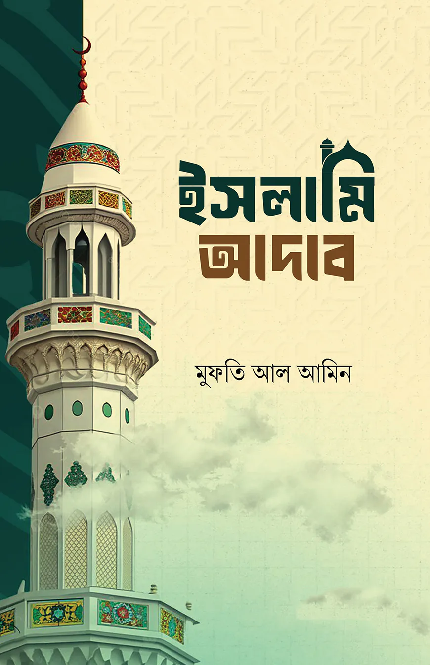 ইসলামি আদাব