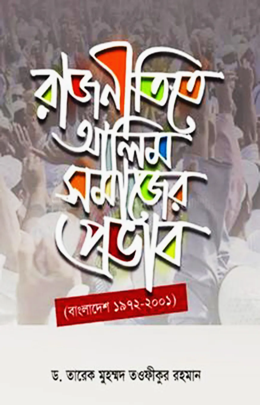 রাজনীতিতে আলিমসমাজের প্রভাব (বাংলাদেশ ১৯৭২-২০০১)