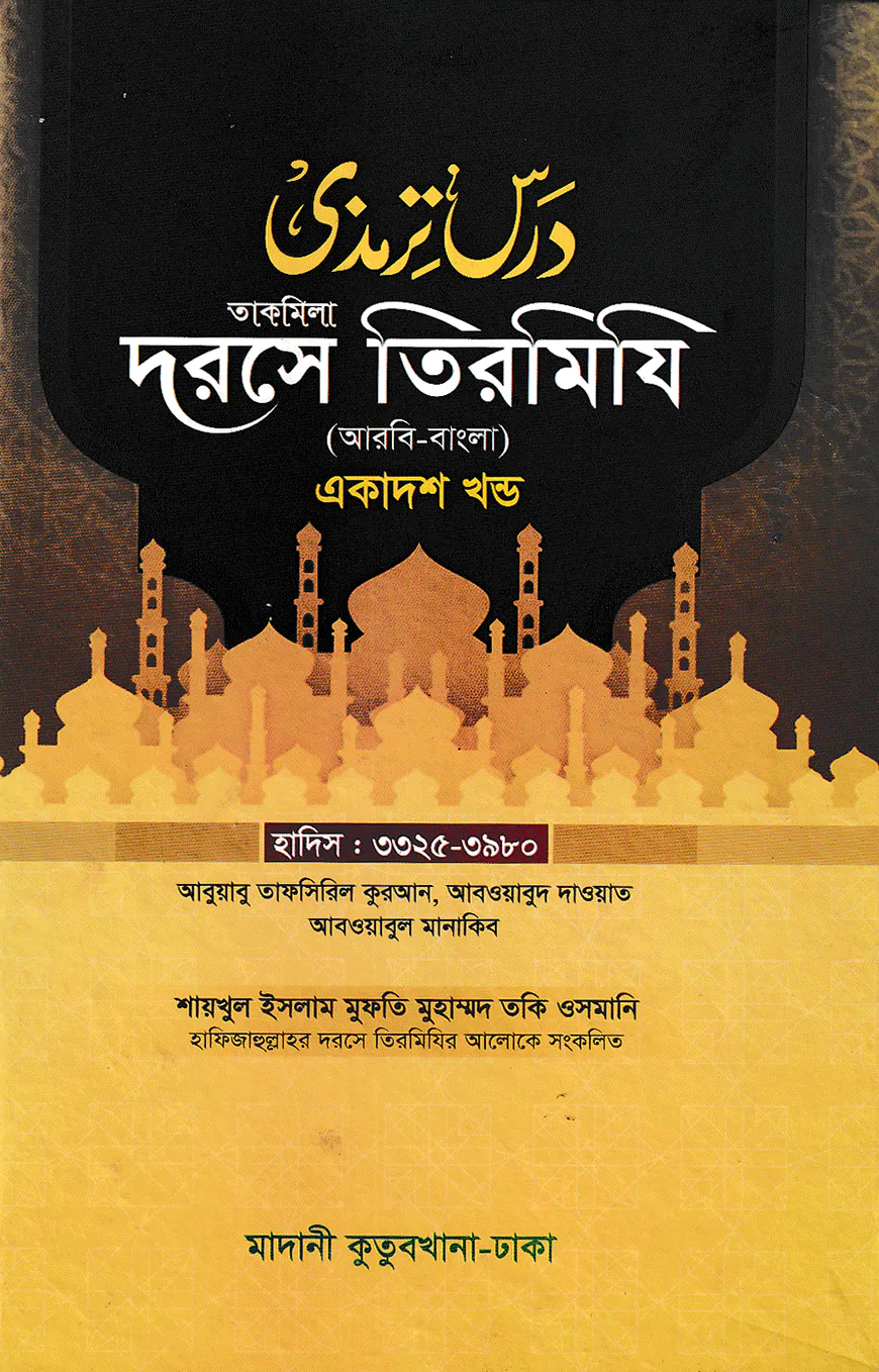 দরসে তিরমিযি ১১তম খন্ড - দাওরায়ে হাদিস (তাকমিল জামাত) বাংলা কিতাব