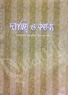 দায়িত্ব ও কর্তব্য